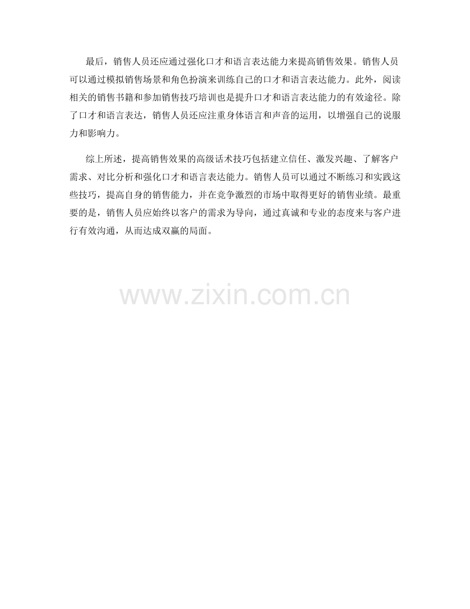 提高销售效果的高级话术技巧.docx_第2页