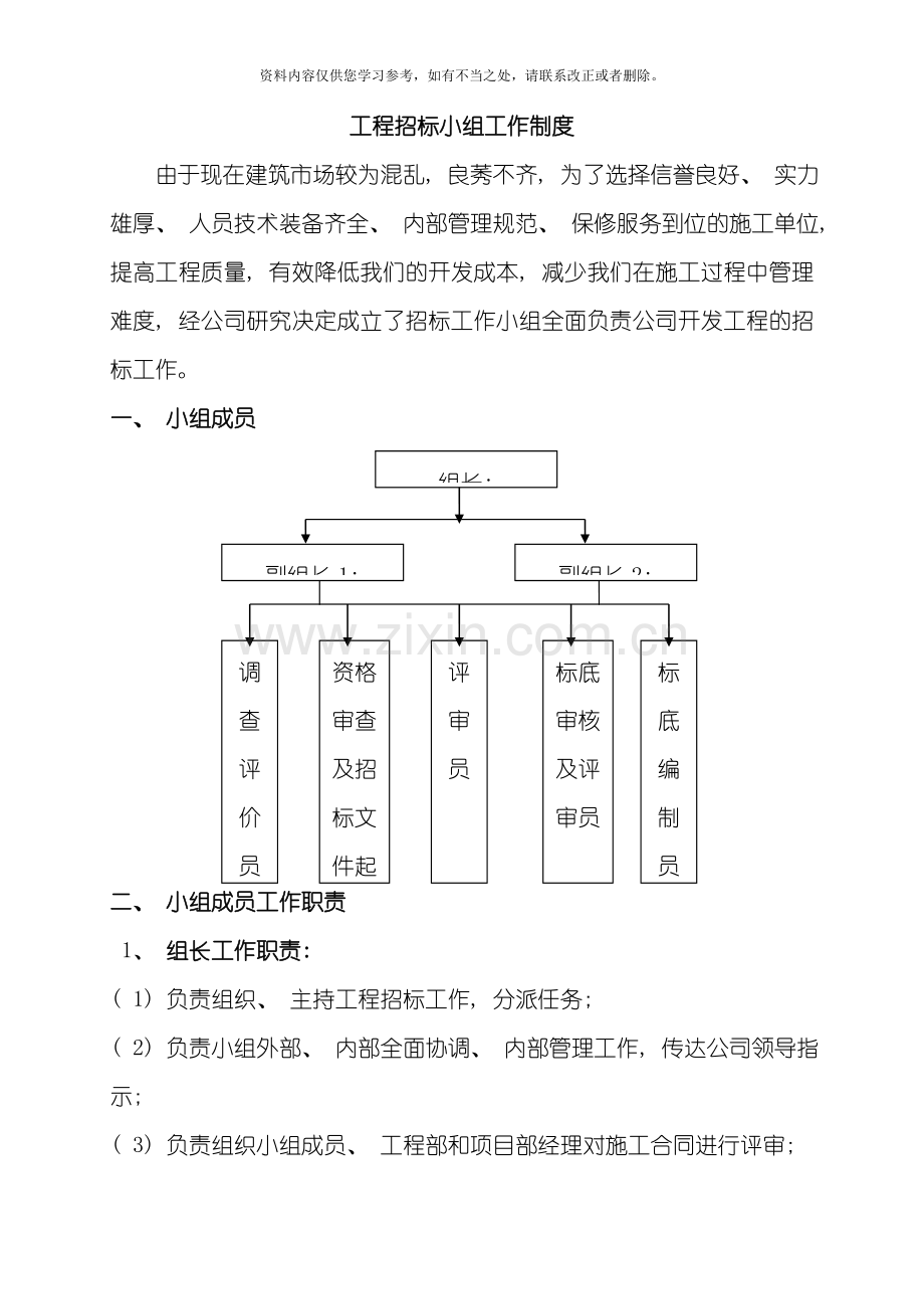 工程招标小组工作制度样本.doc_第1页