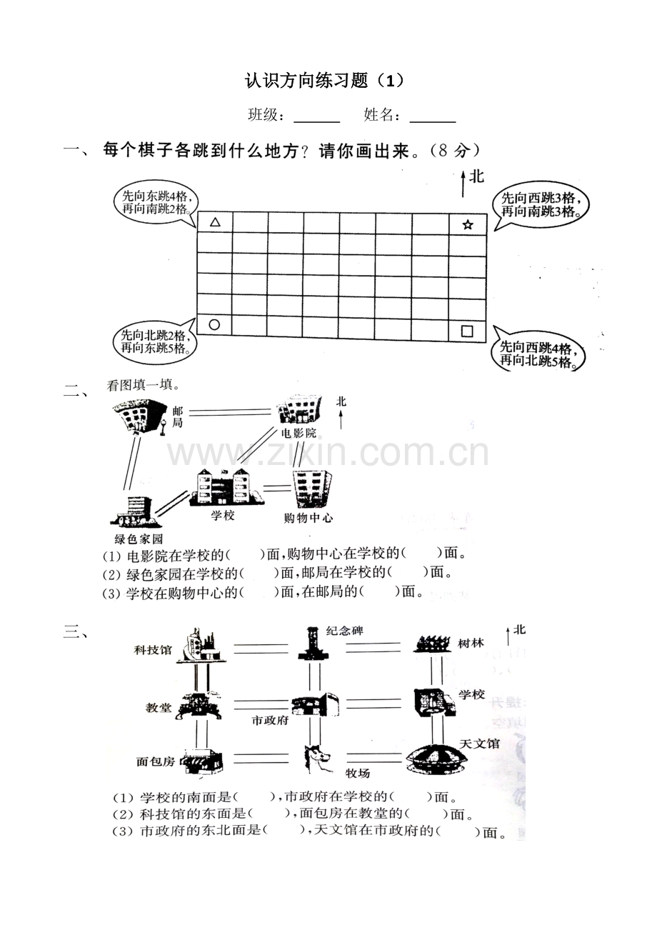 苏教版二年级数学下册第三单元认识方向测试题.doc_第1页