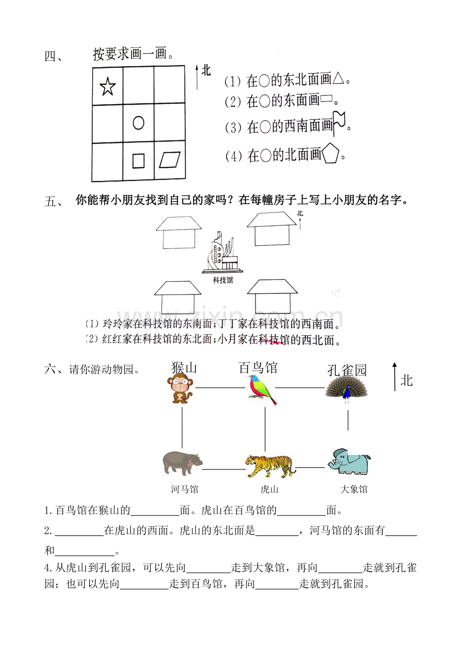 苏教版二年级数学下册第三单元认识方向测试题.doc_第2页