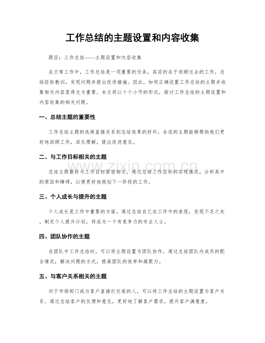 工作总结的主题设置和内容收集.docx_第1页