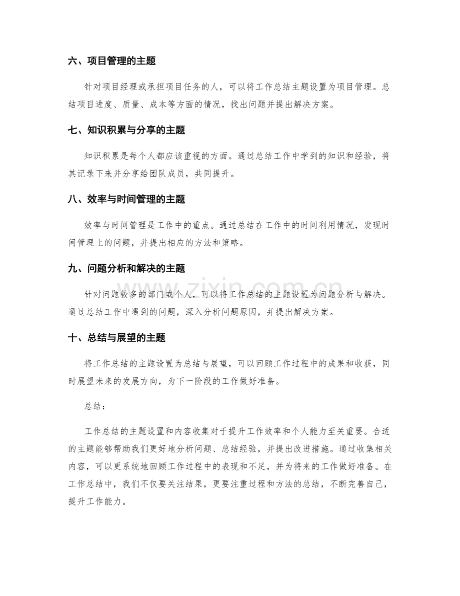 工作总结的主题设置和内容收集.docx_第2页