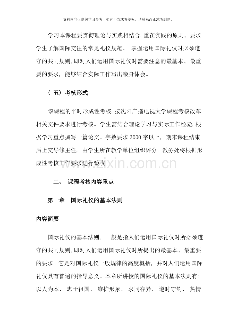 国际礼仪概论课程考核说明.doc_第2页