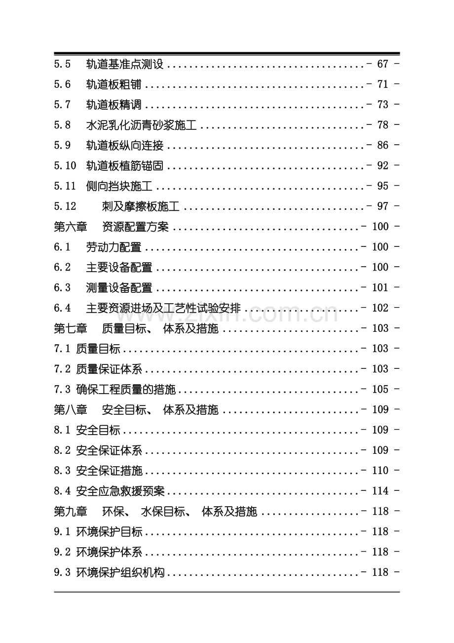 中铁二十二局集团津秦客专型板式无轨道施工组织标准版模板.doc_第2页