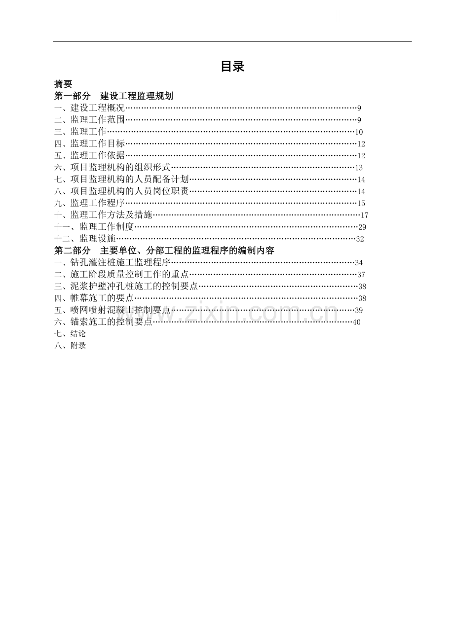 [毕业设计]超高层商业酒店公寓工程监理规划.doc_第1页