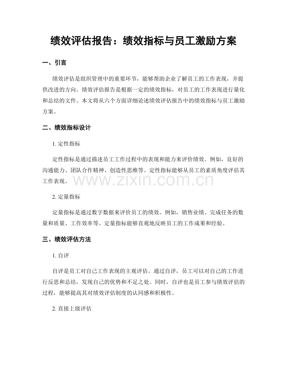 绩效评估报告：绩效指标与员工激励方案.docx_第1页