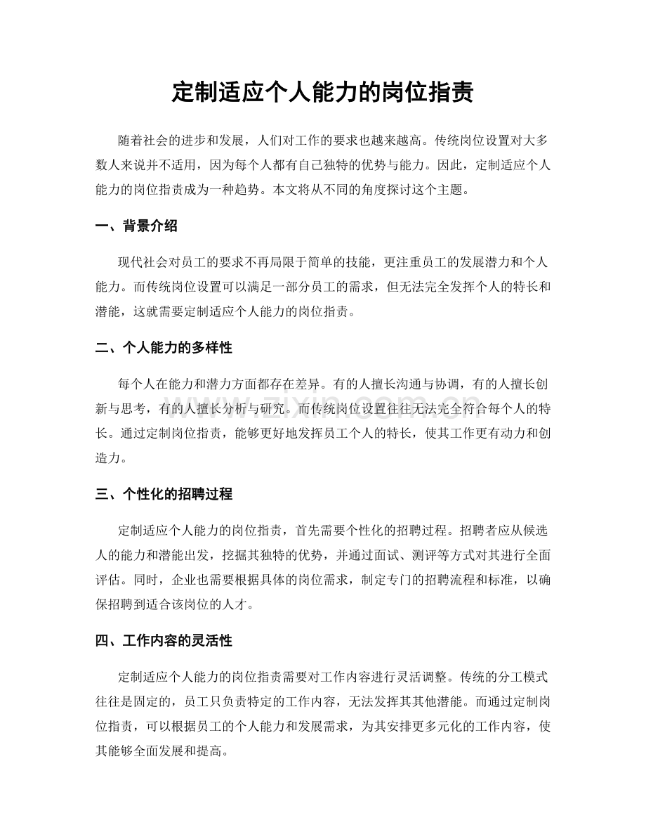 定制适应个人能力的岗位职责.docx_第1页