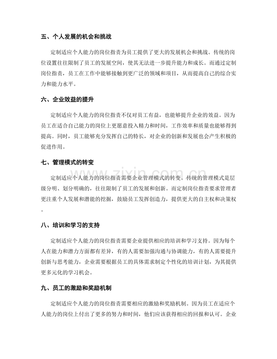 定制适应个人能力的岗位职责.docx_第2页