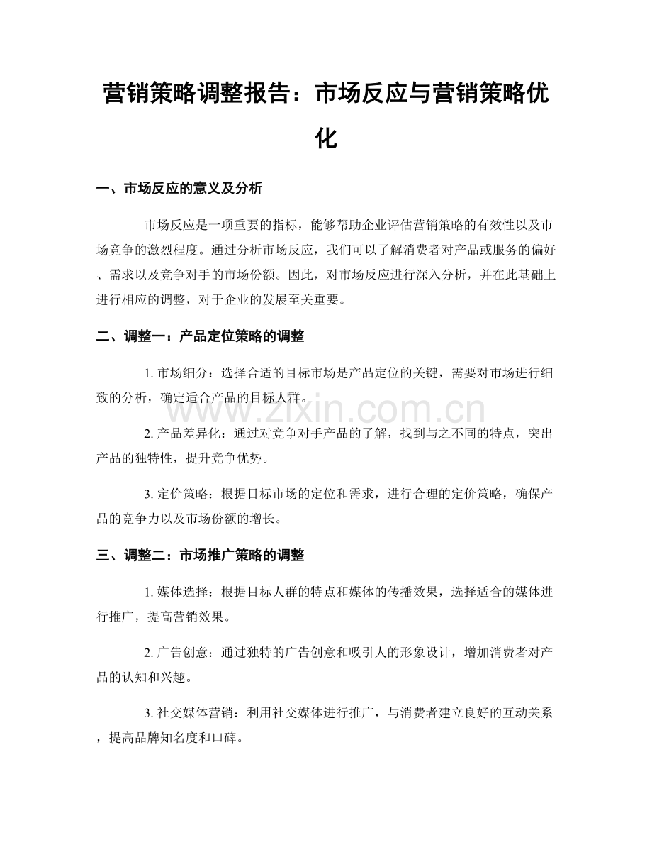 营销策略调整报告：市场反应与营销策略优化.docx_第1页