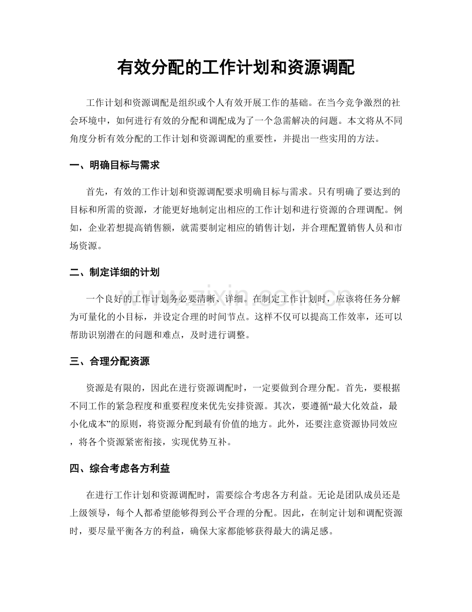 有效分配的工作计划和资源调配.docx_第1页