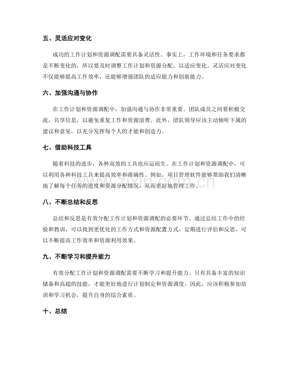 有效分配的工作计划和资源调配.docx_第2页