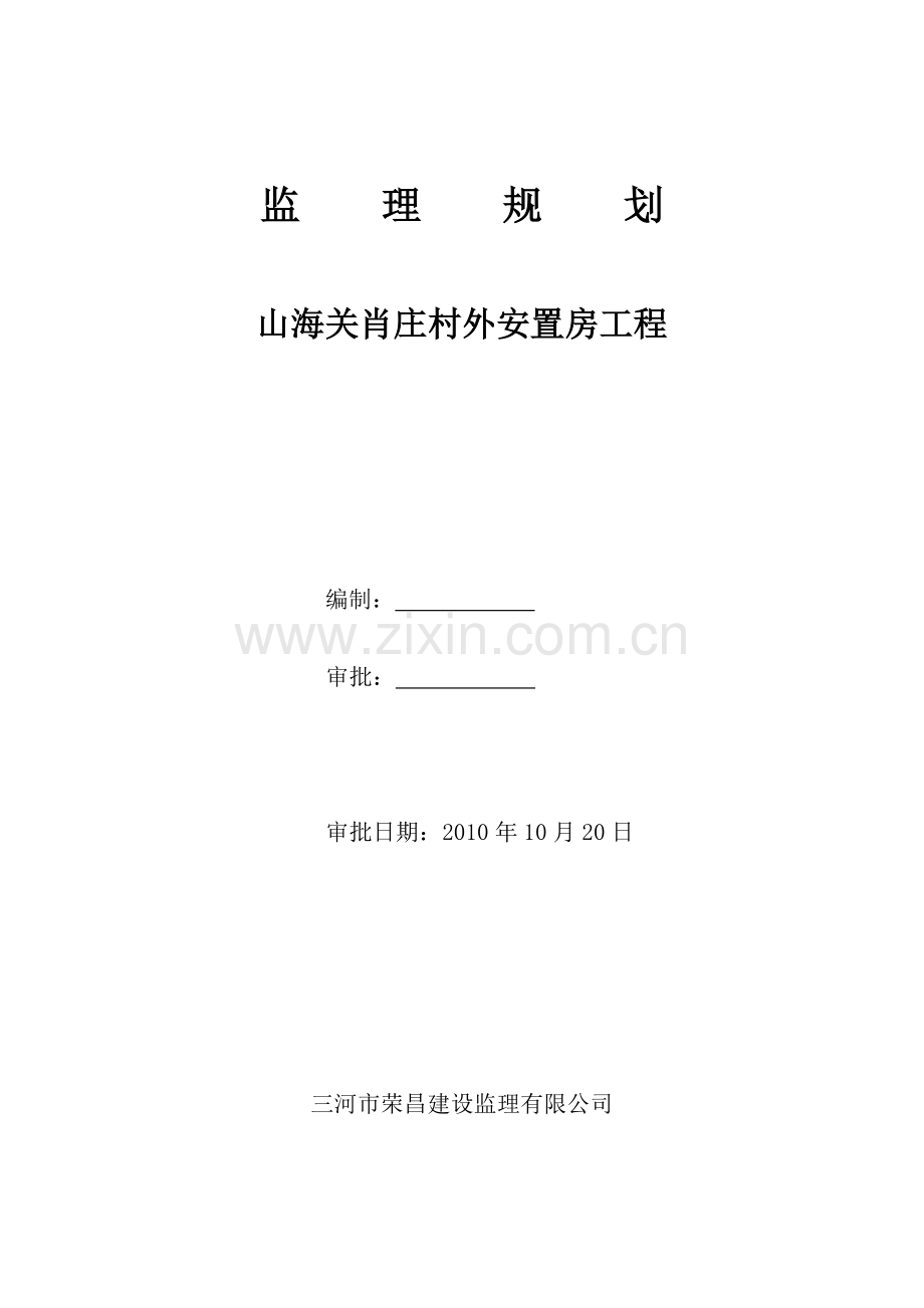 安置房工程监理规划.doc_第1页