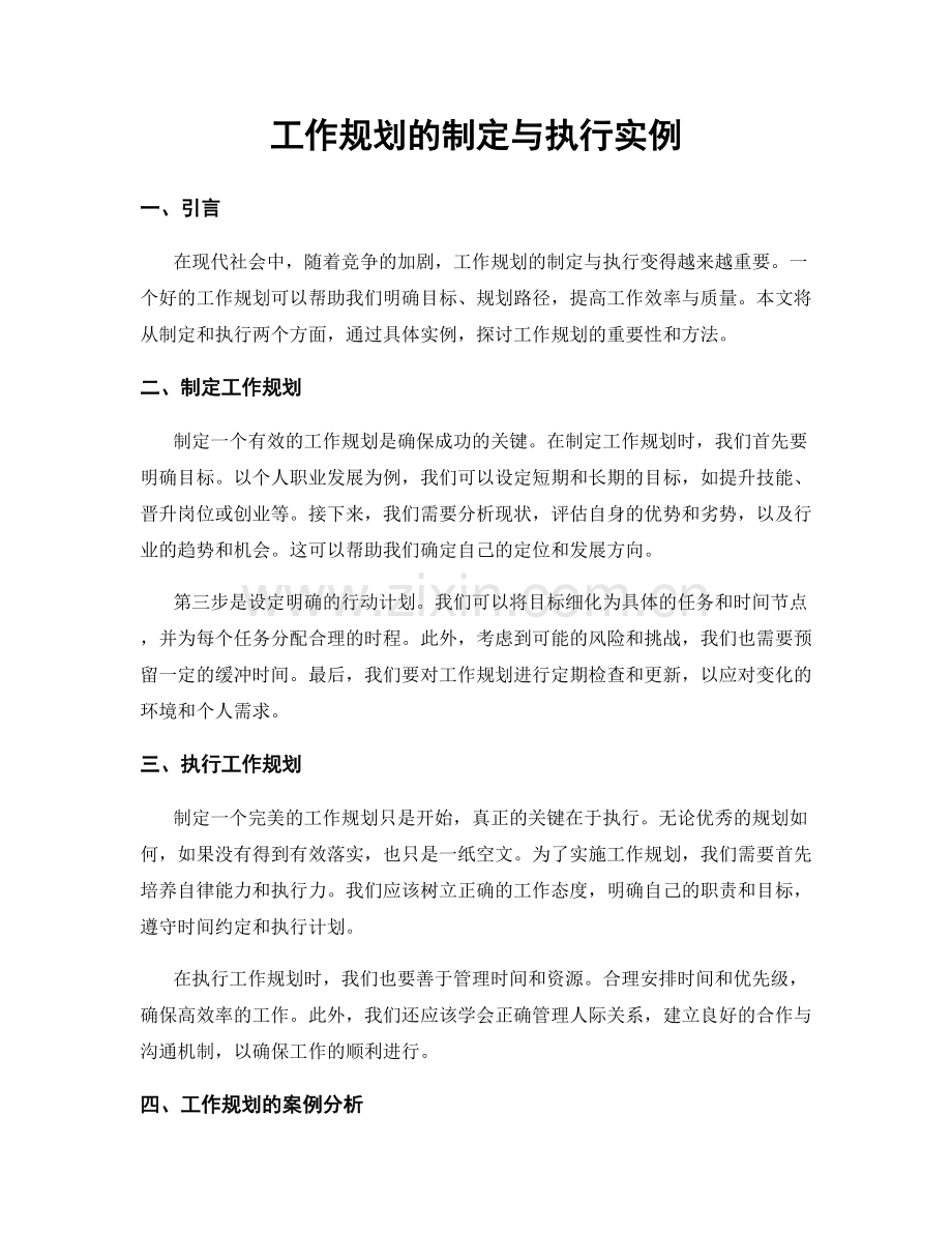 工作规划的制定与执行实例.docx_第1页