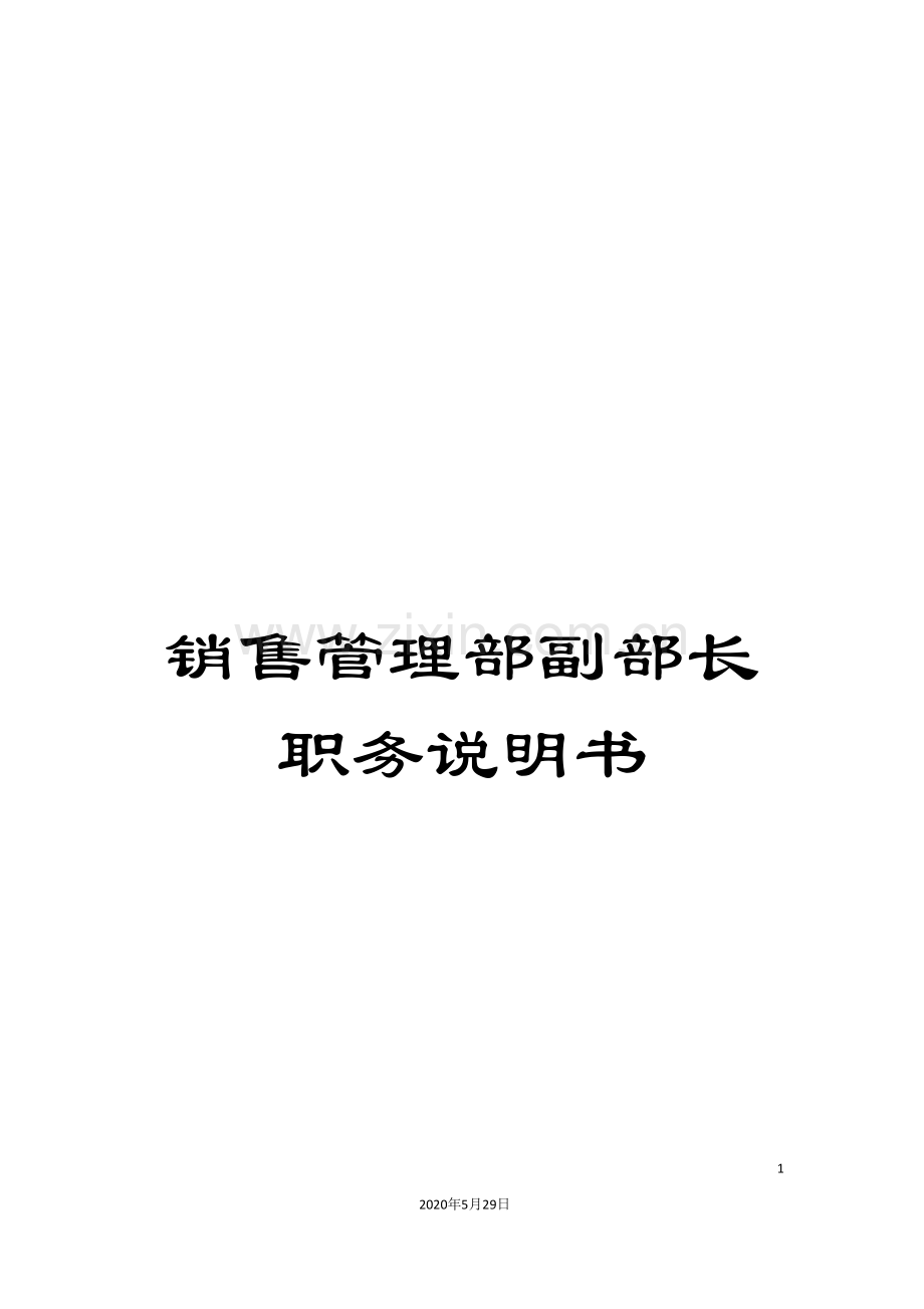 销售管理部副部长职务说明书.doc_第1页