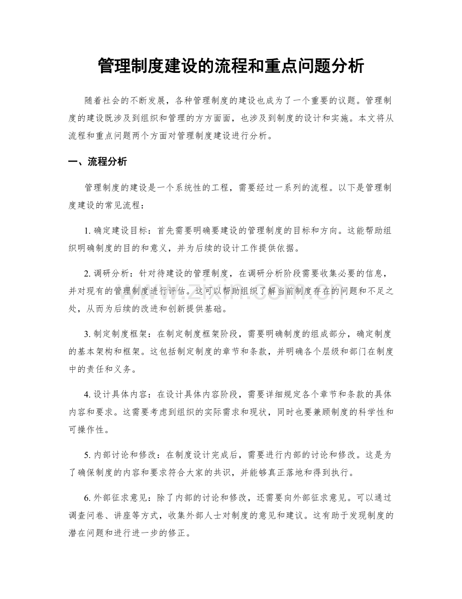 管理制度建设的流程和重点问题分析.docx_第1页