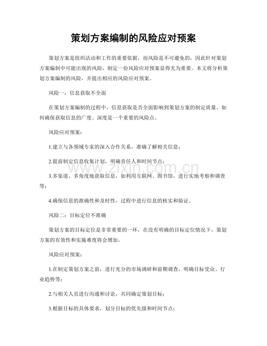 策划方案编制的风险应对预案.docx_第1页