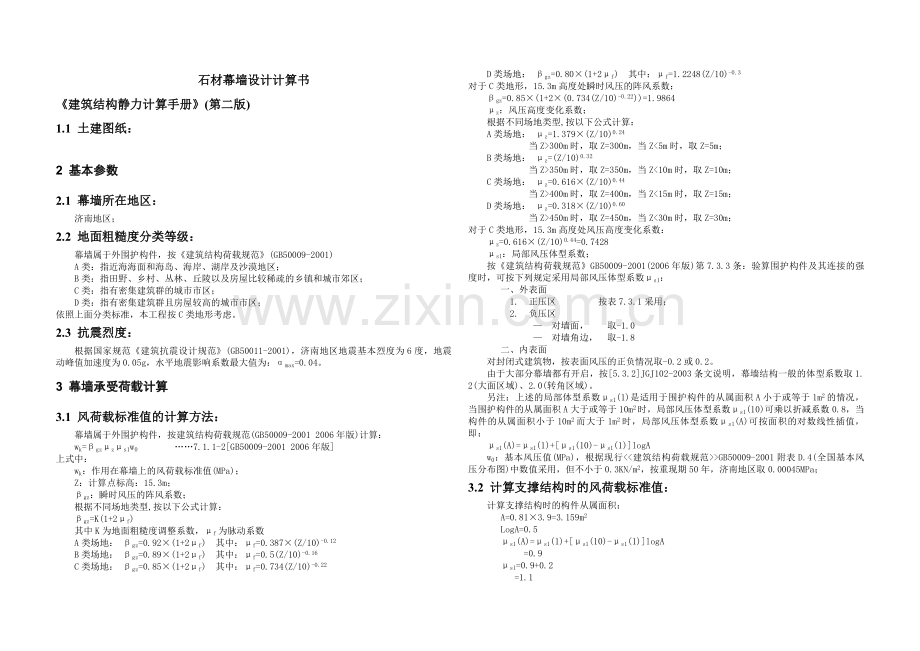 会所石材幕墙设计计算书.doc_第1页