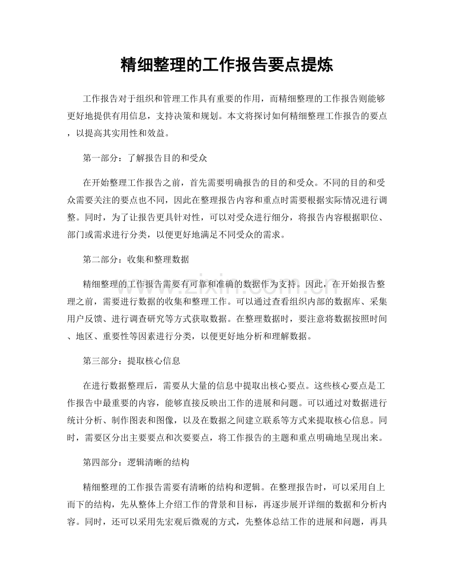 精细整理的工作报告要点提炼.docx_第1页