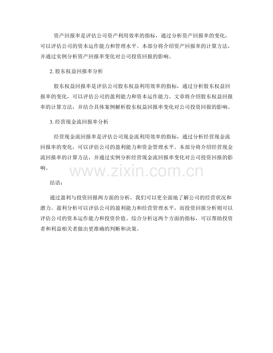 公司财务报告解析：盈利与投资回报分析.docx_第2页