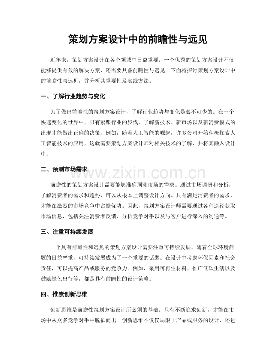 策划方案设计中的前瞻性与远见.docx_第1页