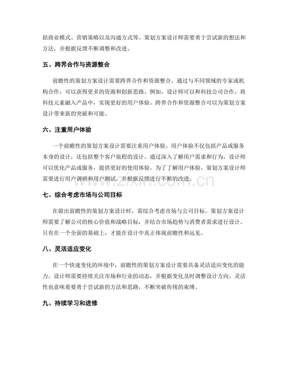 策划方案设计中的前瞻性与远见.docx_第2页