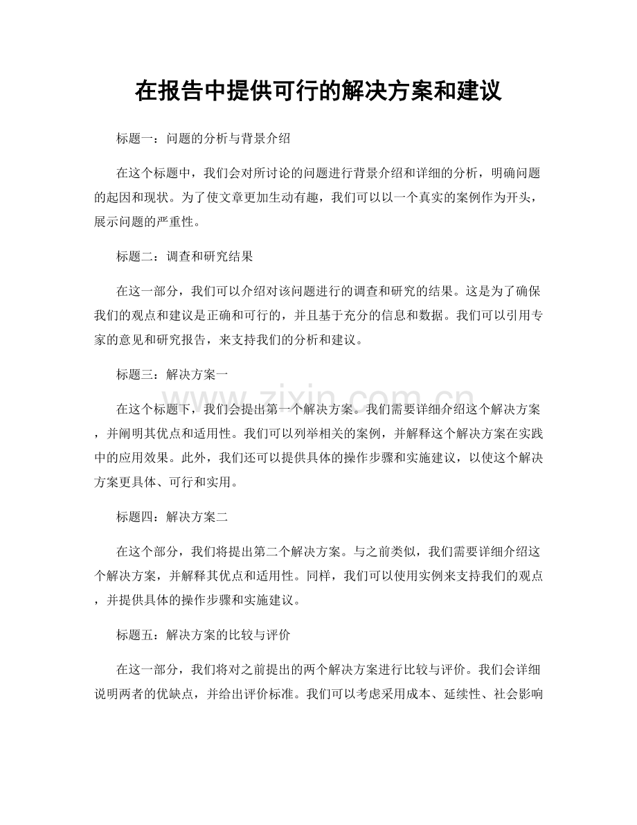 在报告中提供可行的解决方案和建议.docx_第1页