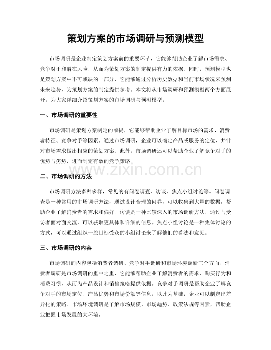 策划方案的市场调研与预测模型.docx_第1页