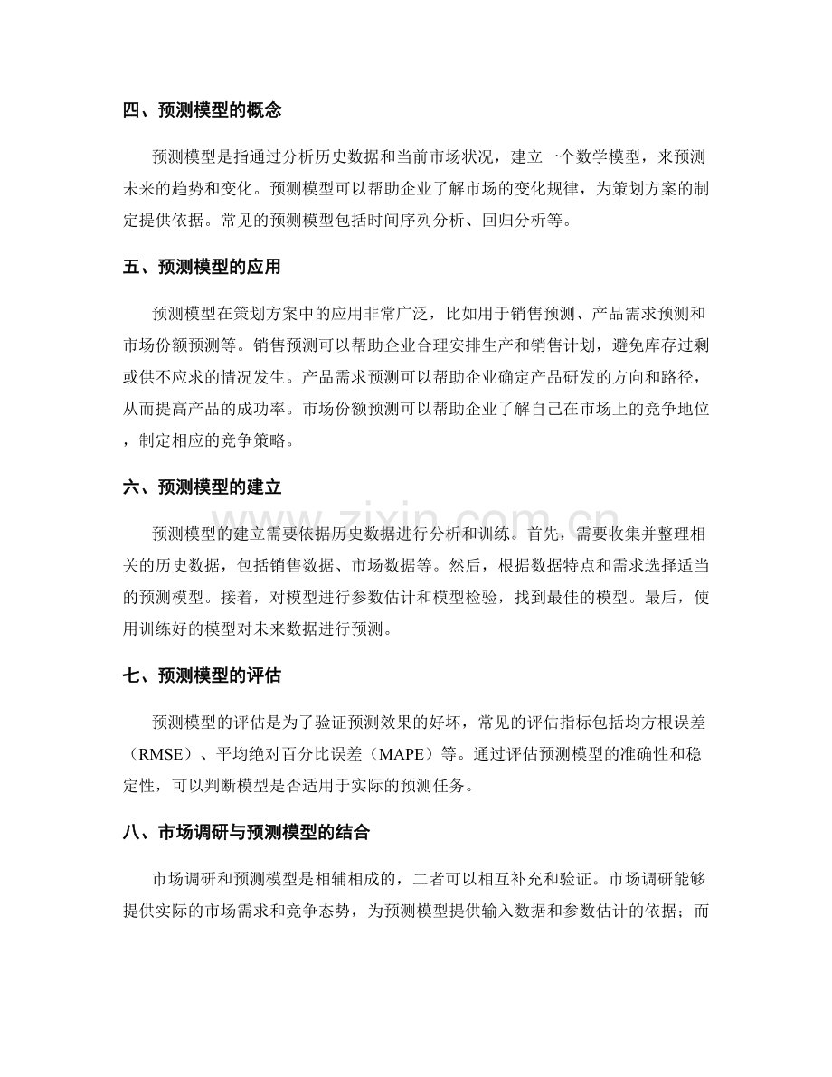 策划方案的市场调研与预测模型.docx_第2页