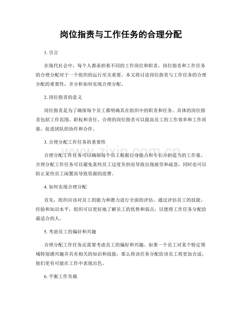 岗位职责与工作任务的合理分配.docx_第1页