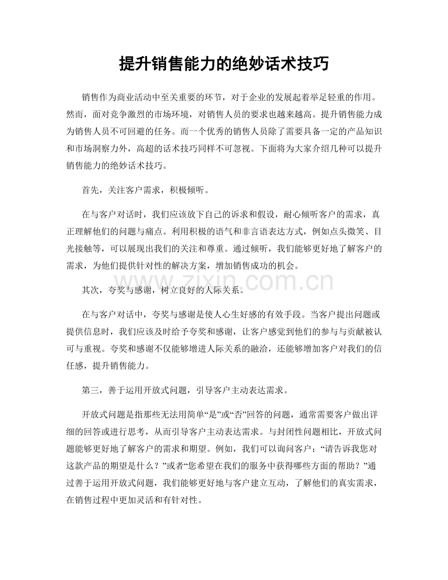 提升销售能力的绝妙话术技巧.docx_第1页