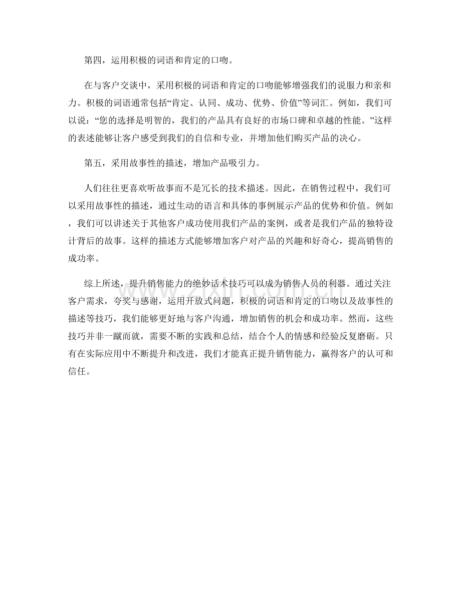 提升销售能力的绝妙话术技巧.docx_第2页