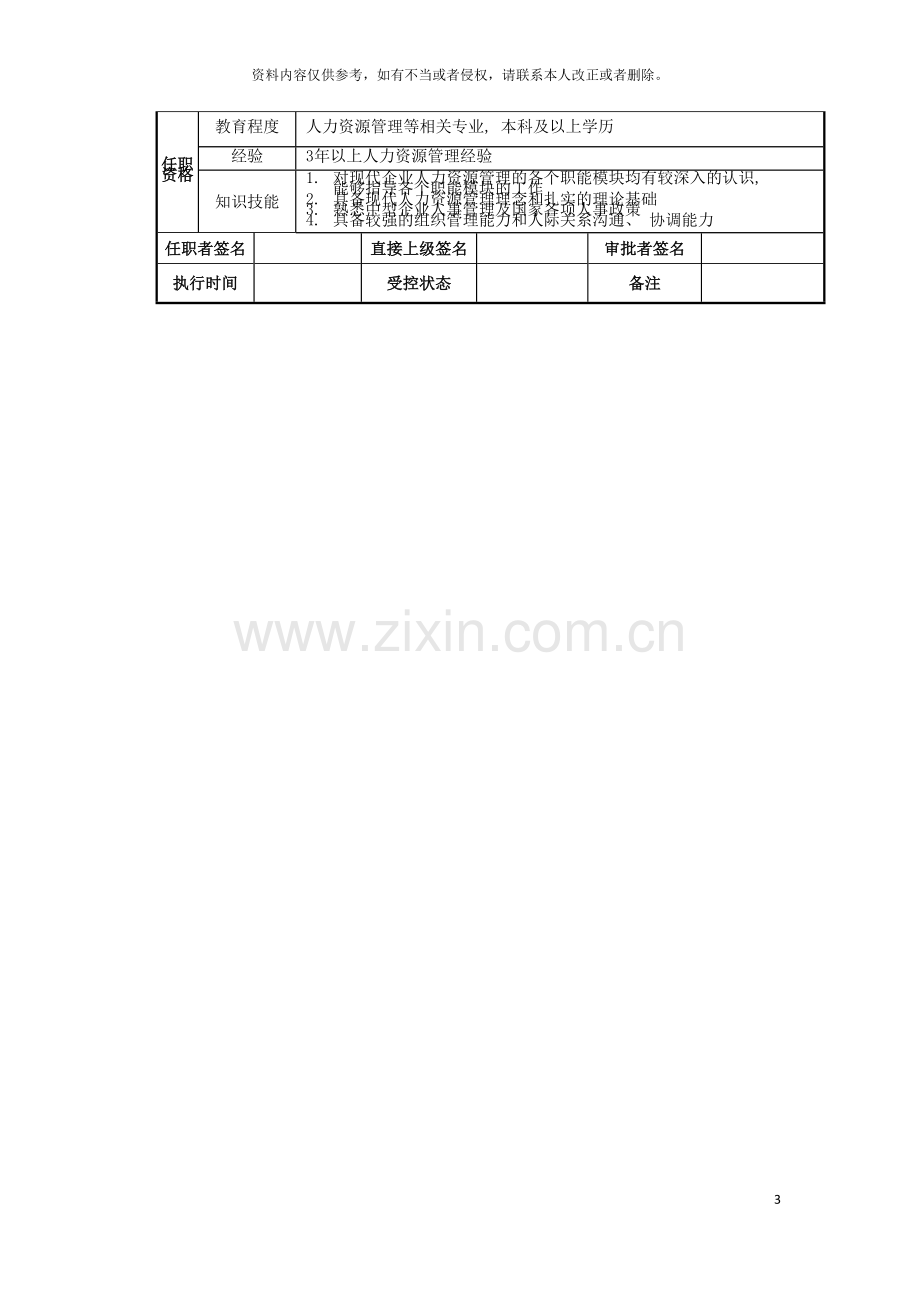 行政人事部经理岗位说明书模板.doc_第3页