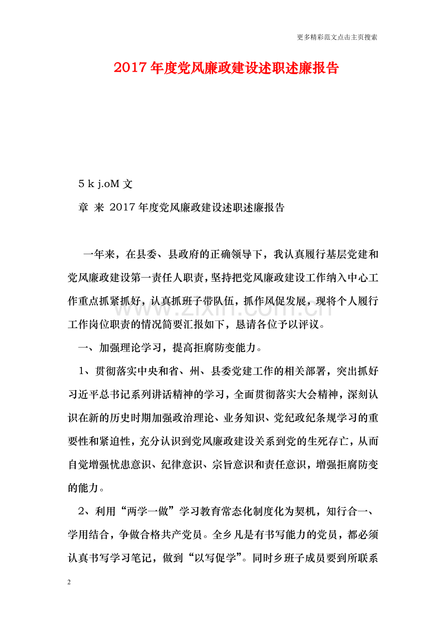 度党风廉政建设述职述廉报告.doc_第2页