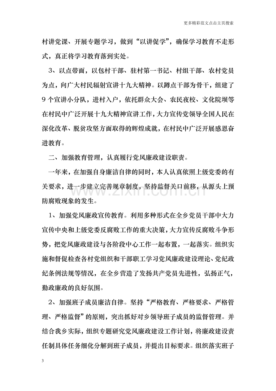 度党风廉政建设述职述廉报告.doc_第3页