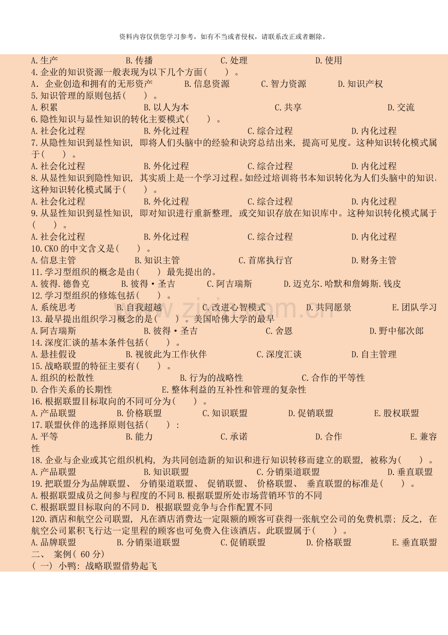 现代管理专题复习参考以及习题参考答案.doc_第2页