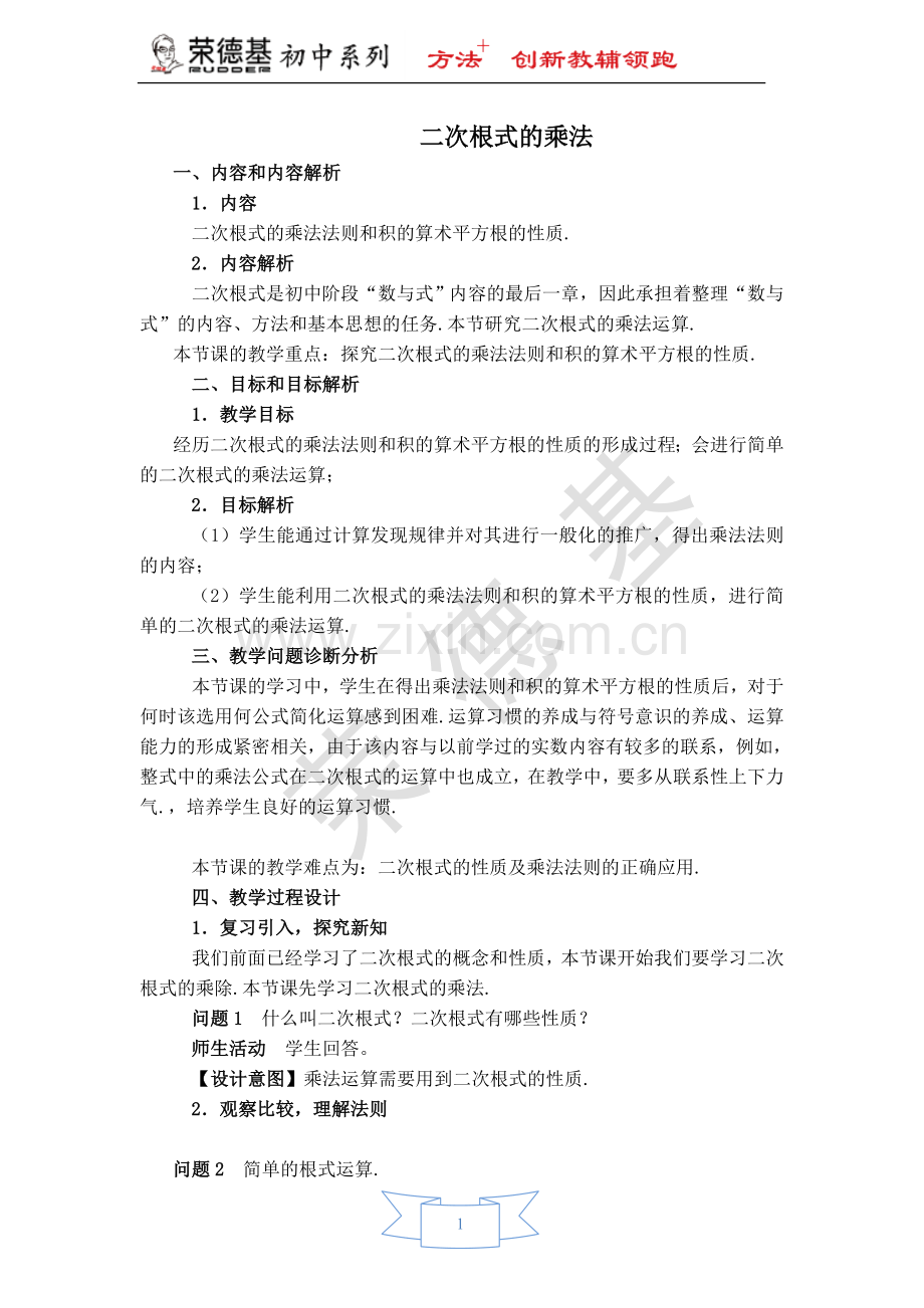 【教学设计】-二次根式的乘法.doc_第1页