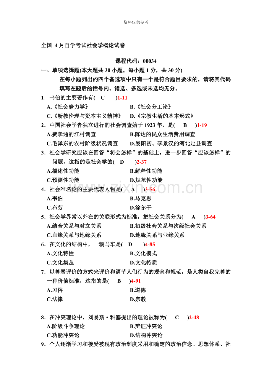 自考社会学概论试题及答案.doc_第2页