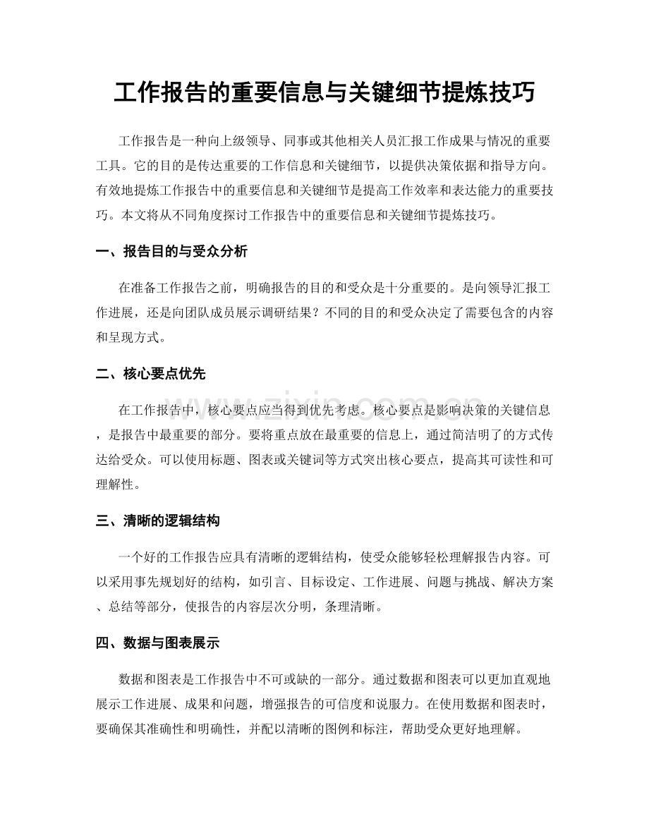 工作报告的重要信息与关键细节提炼技巧.docx_第1页