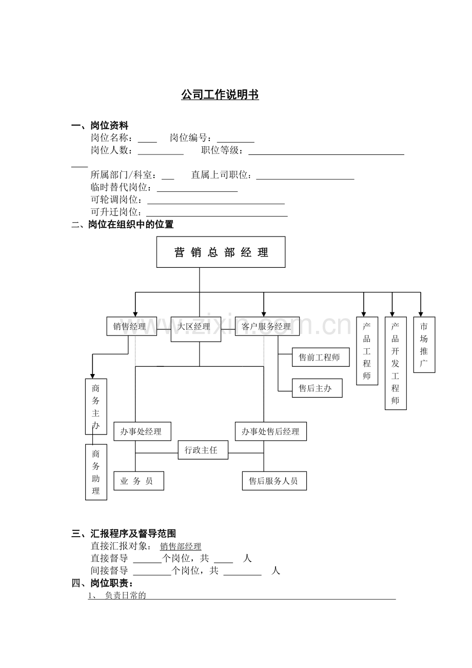 公司工作说明书.doc_第1页