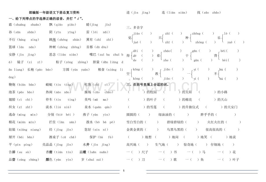 2018部编版一年级下语文总复习试题.doc_第1页