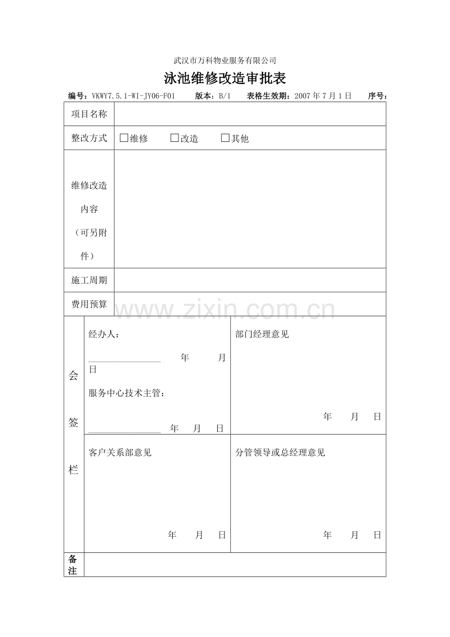 泳池维修改造审批表.doc_第1页