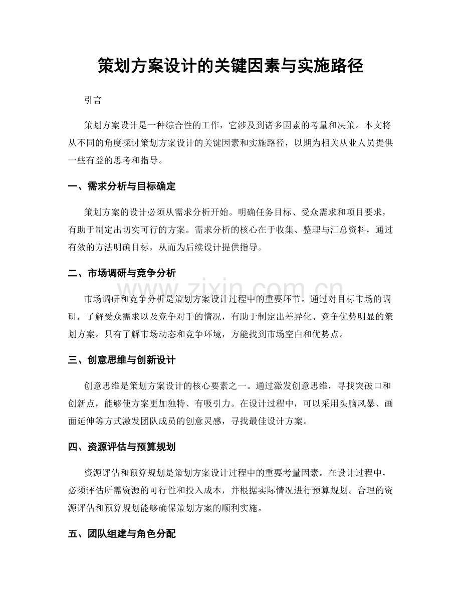 策划方案设计的关键因素与实施路径.docx_第1页