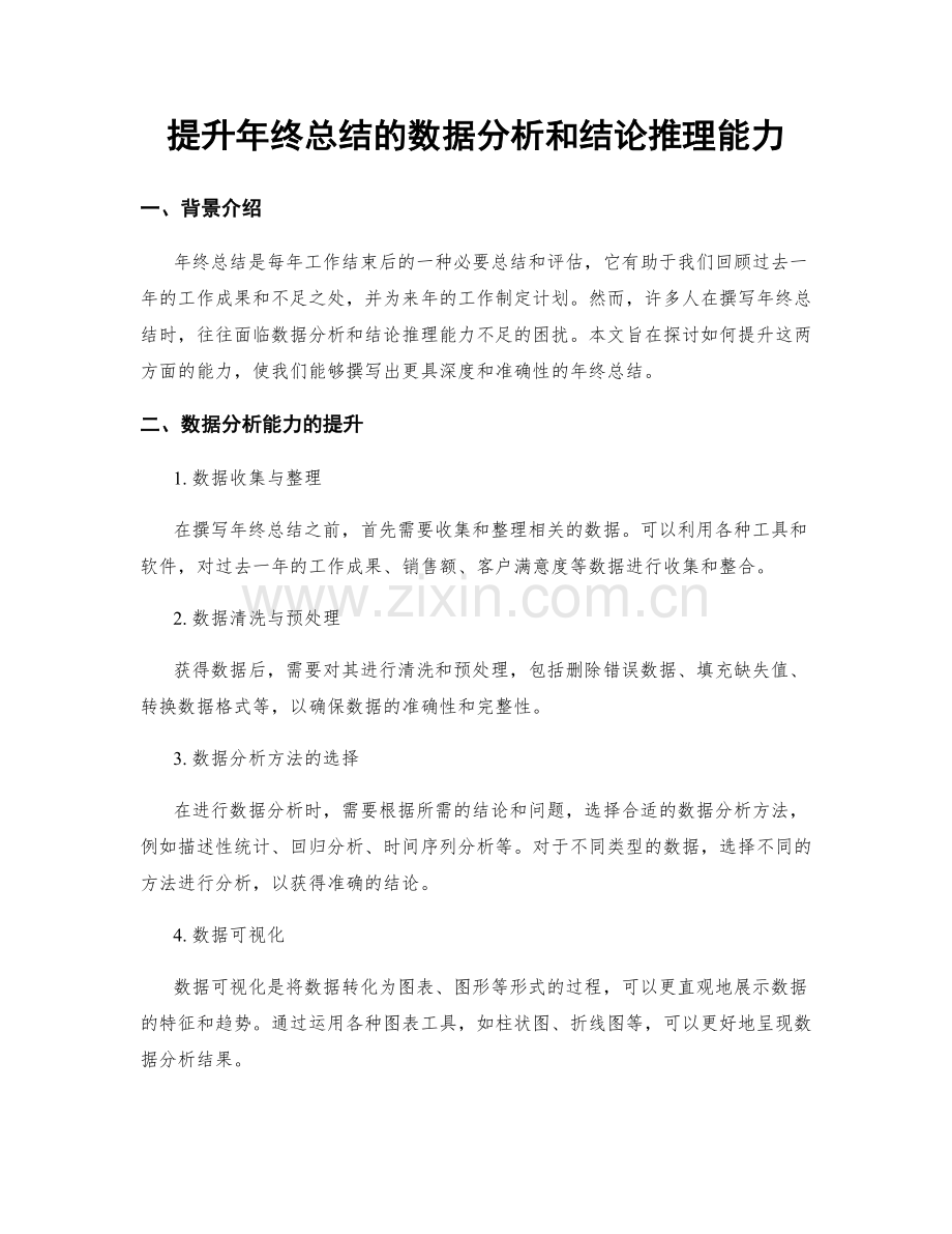 提升年终总结的数据分析和结论推理能力.docx_第1页