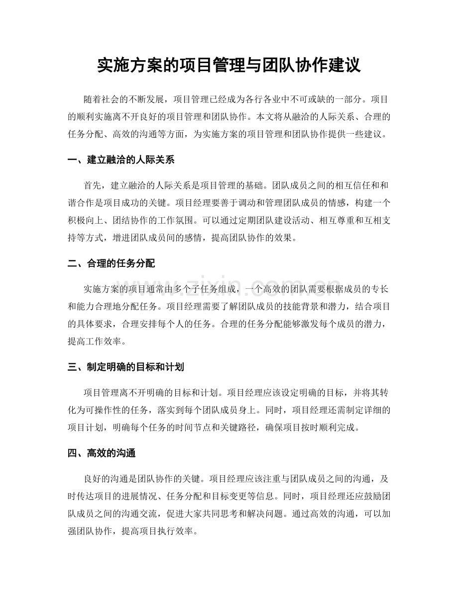 实施方案的项目管理与团队协作建议.docx_第1页