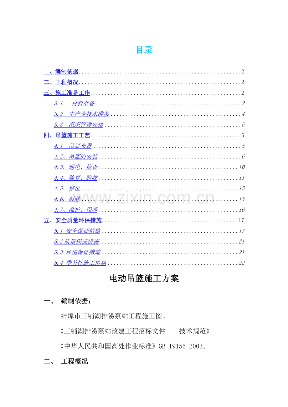 吊篮施工方案正文.doc_第1页