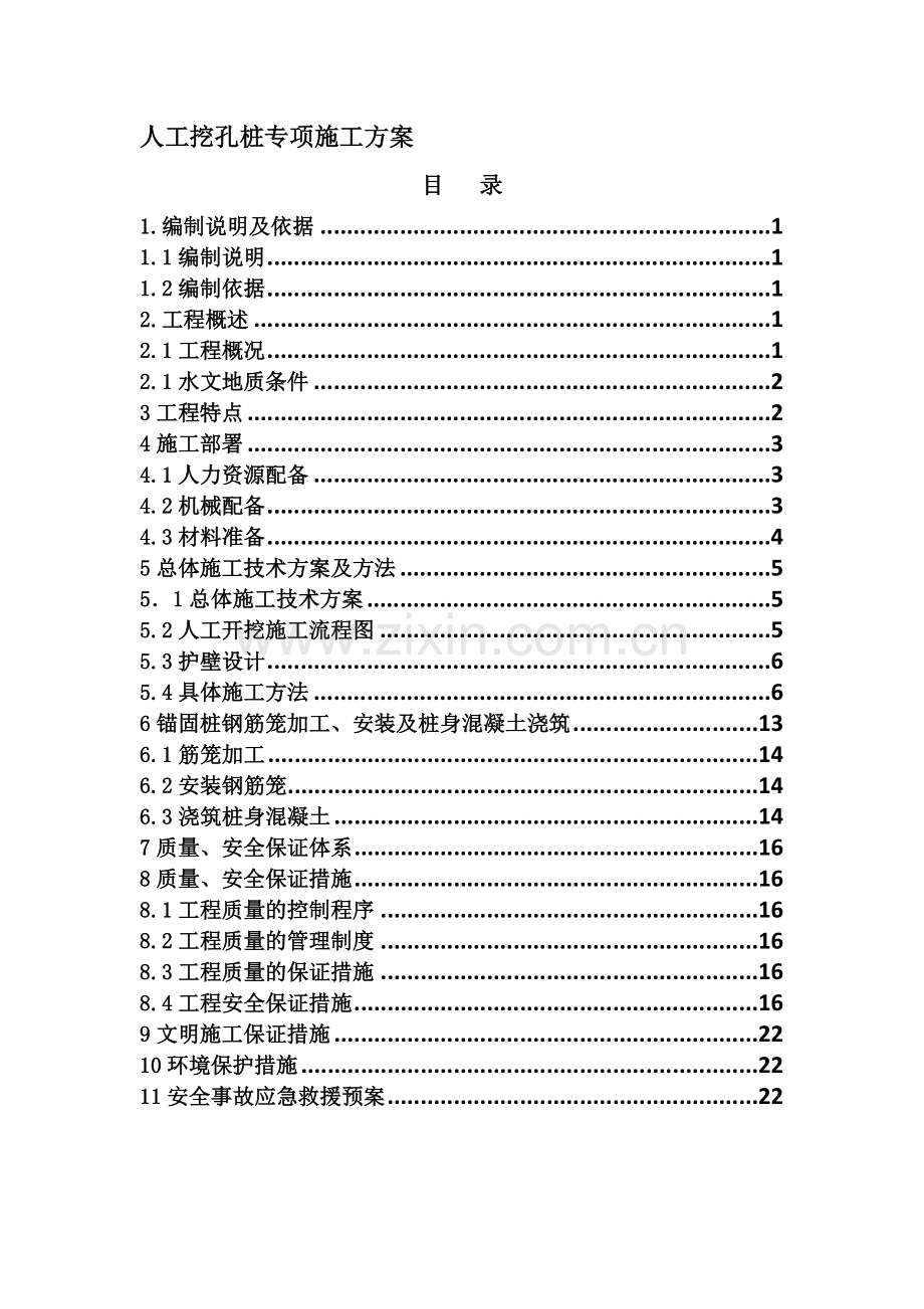 [重庆]隧道临近既有公路锚固桩边坡支护施工方案.doc_第1页