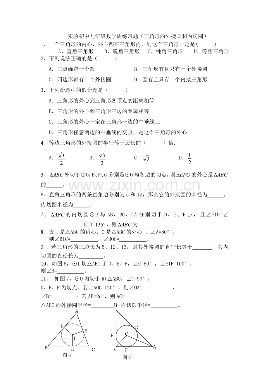 实验初中九年级数学周练习题(三角形的外接圆、内切圆).doc_第1页