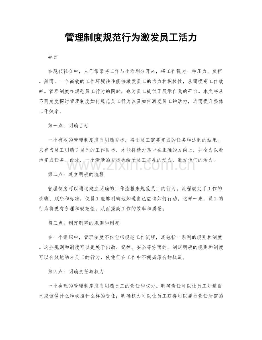 管理制度规范行为激发员工活力.docx_第1页