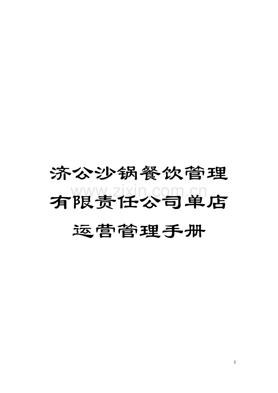 济公沙锅餐饮管理有限责任公司单店运营管理手册模板.doc_第1页