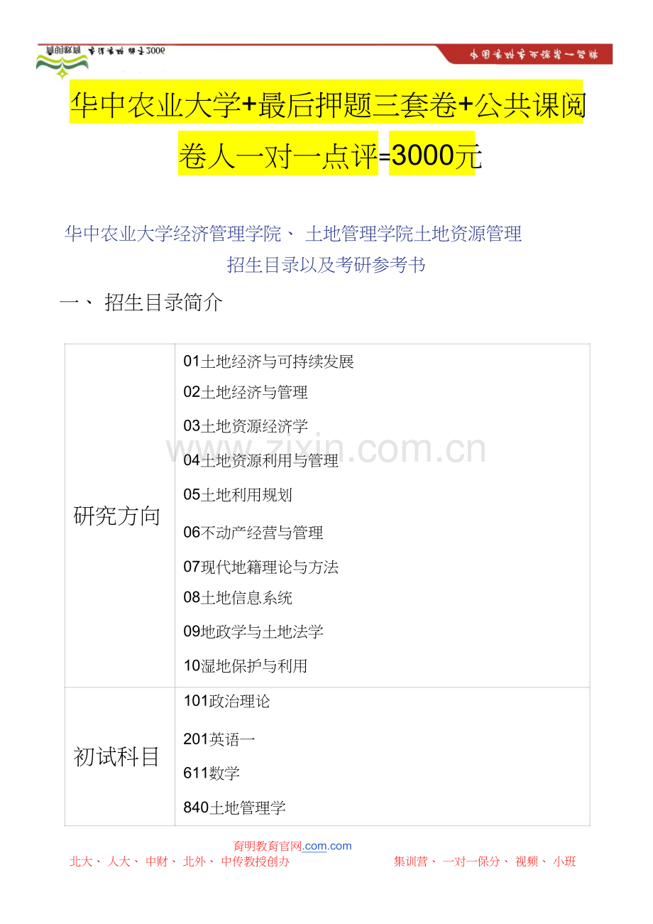 华中农业大学经济管理学院、土地管理学院土地资源管理.doc_第1页